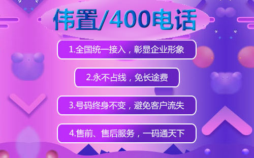 伟置400电话优势